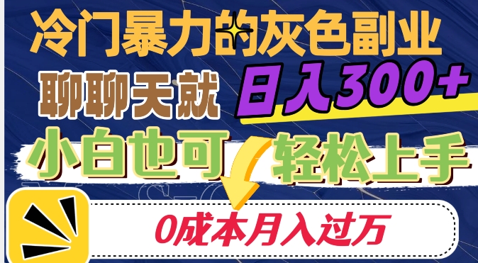 小众赚钱的兼职副业，说说话就可日入300 ，0成本费月入了万【揭密】|云雀资源分享