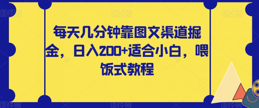 每日数分钟靠图文并茂方式掘金队，日入200 适合白，喂食式实例教程【揭密】|云雀资源分享