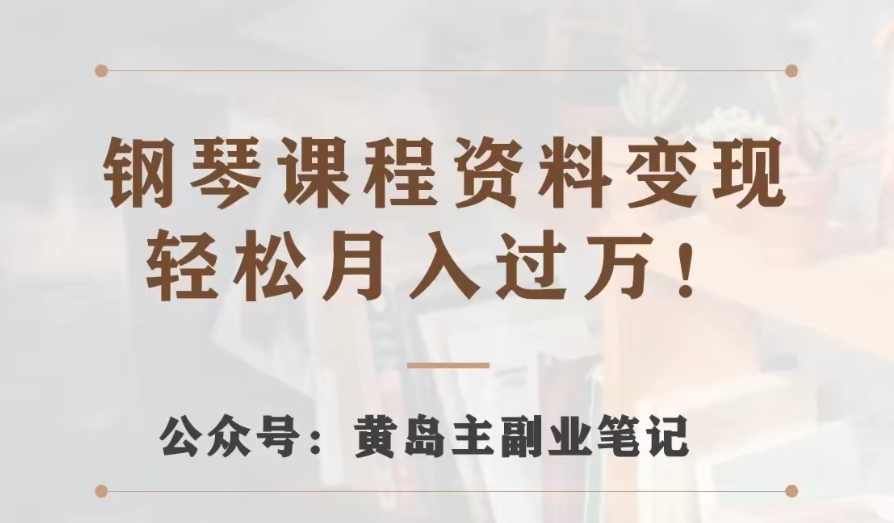 黄岛主·钢琴课程材料转现共享课，视频版一条龙实际操作游戏玩法分享给大家|云雀资源分享