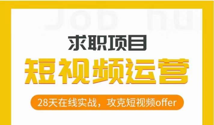 自媒体运营应聘求职实际操作新项目，28天线上实战演练，攻破小视频offer|云雀资源分享