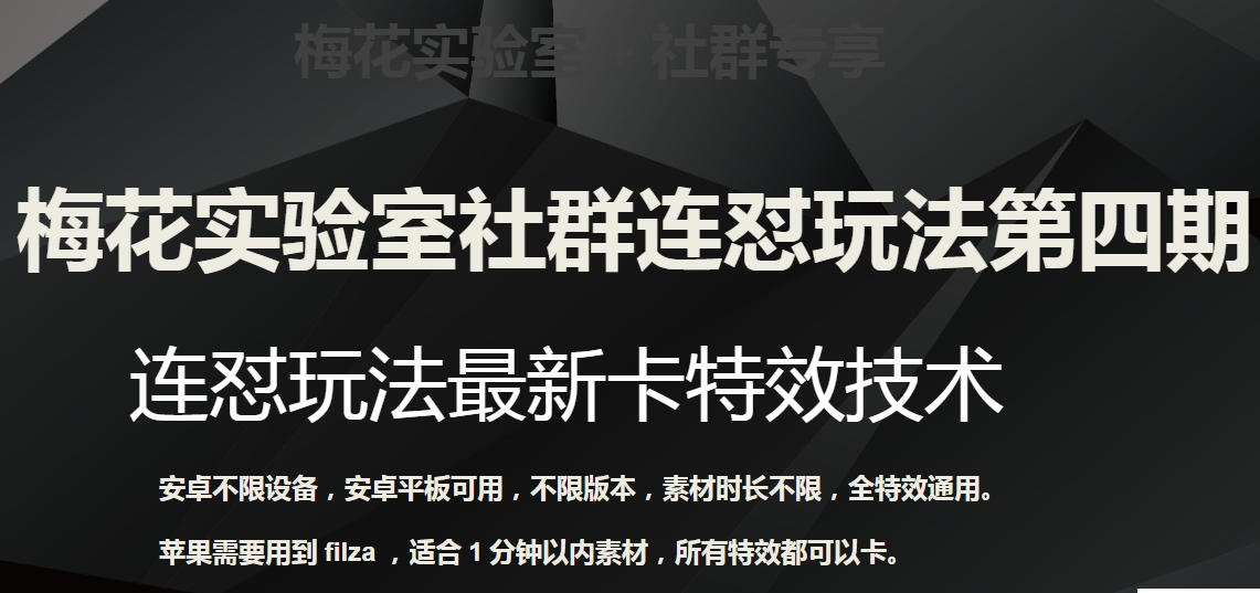 红梅花试验室社群营销连怼游戏玩法第四期：连怼全新卡动画特效方式（不分机器设备）|云雀资源分享