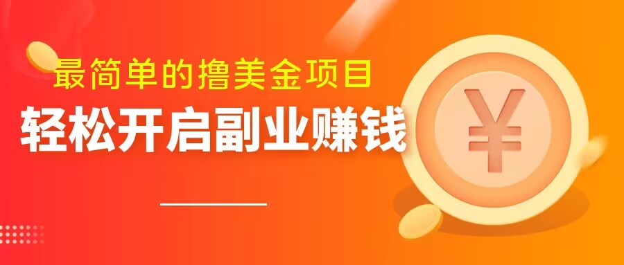 非常简单无脑的撸美元新项目，使用方便会电脑打字就可以了，快速进入车内【揭密】|云雀资源分享