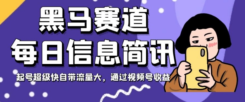 黑里斯本道每日信息内容简报，养号快速充电自带光环大，根据微信视频号盈利【揭密】|云雀资源分享