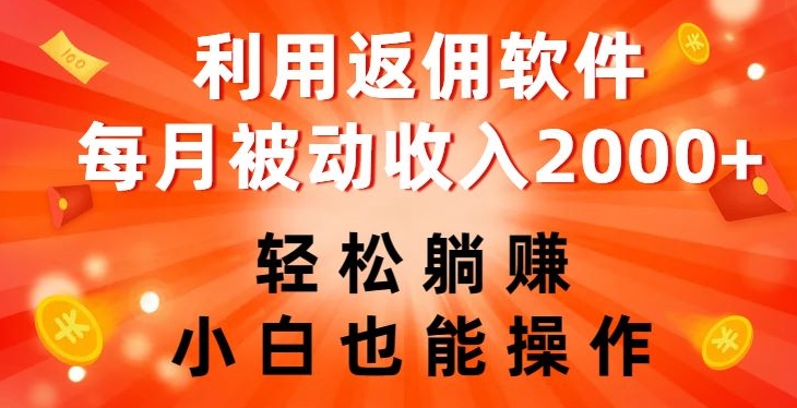 运用佣金手机软件，轻轻松松躺着赚钱，新手也可以操控，每月互联网赚钱2000 【揭密】|云雀资源分享