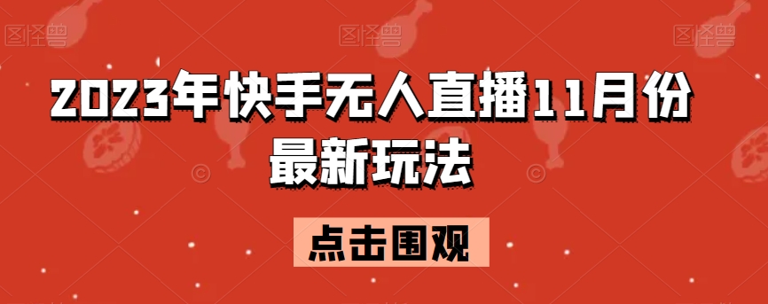 2023年快手视频无人直播11月份全新游戏玩法|云雀资源分享