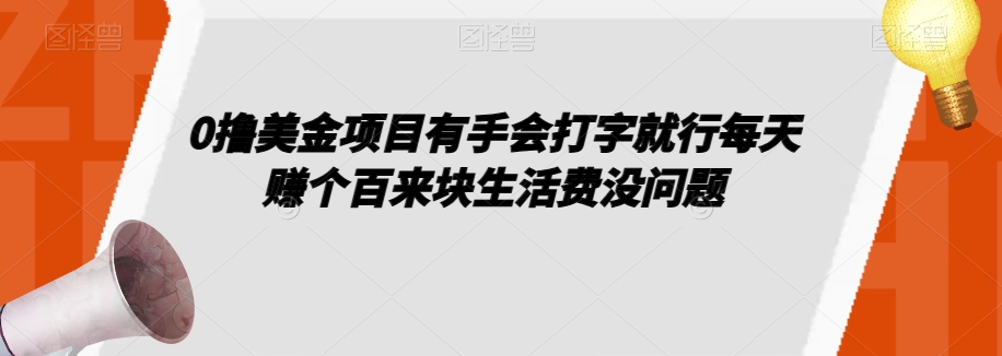 0撸美元项目是手感电脑打字就可以了一天赚个百来块生活费用没什么问题【揭密】|云雀资源分享