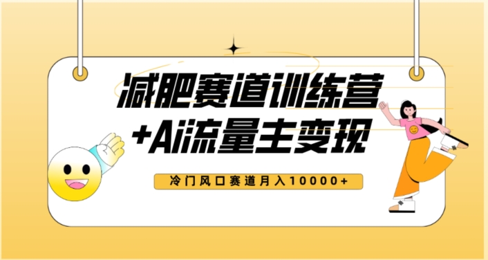 全新升级减肥瘦身跑道AI微信流量主 夏令营转现游戏玩法实例教程，瀚海小众跑道新手快速上手，月入10000 【揭密】|云雀资源分享