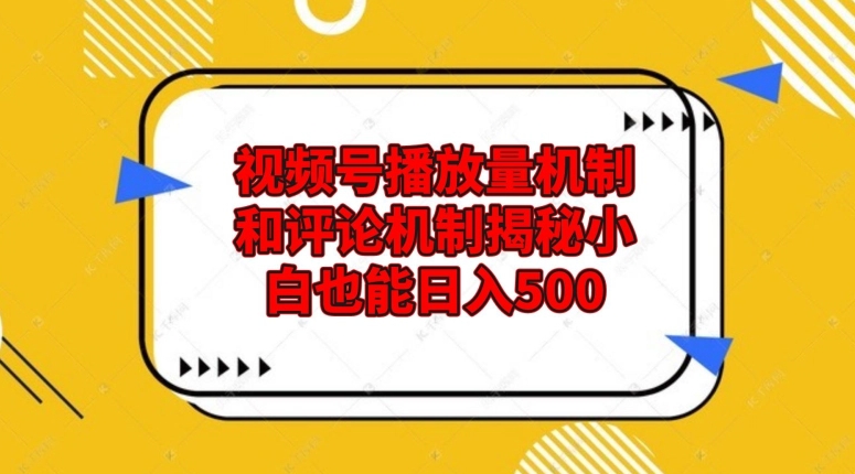 微信视频号播放率体制和留言体制揭密新手也可以日入500|云雀资源分享