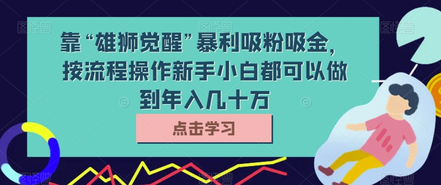 靠“猛兽提升”爆利增粉吸钱，按流程操作新手入门都能做到年收入几十万【揭密】|云雀资源分享