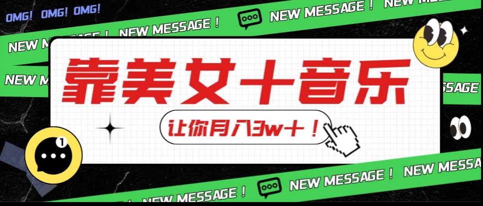 爆裂新模式，靠漂亮美女＋歌曲使你月入3w＋，使用方便新手入门都可以做【揭密】|云雀资源分享