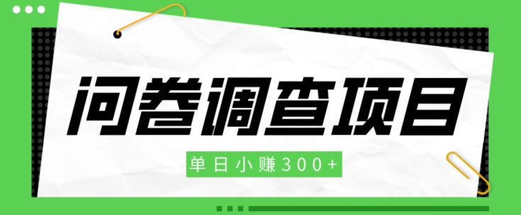 【初学者新项目】问卷调研新项目，单日每天赚点300|云雀资源分享