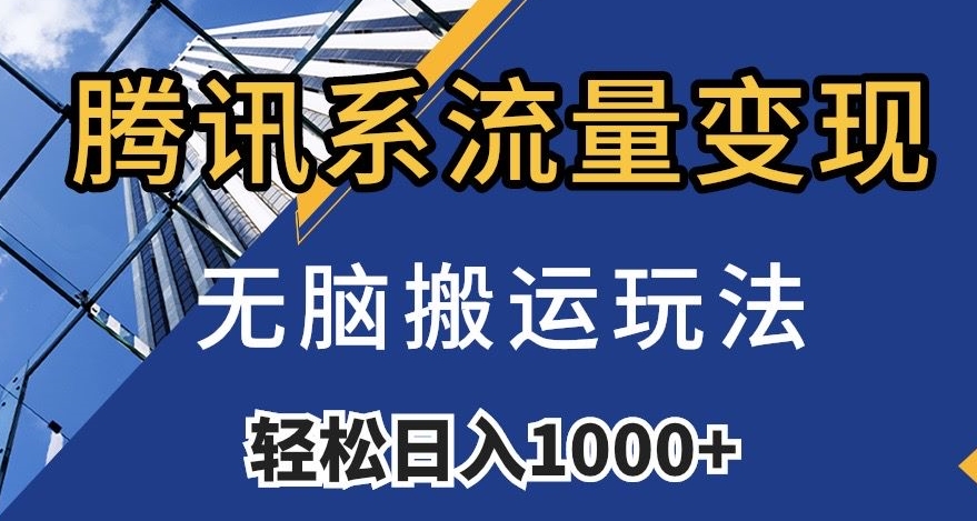 腾讯系数据流量变现，没脑子运送游戏玩法，日入1000 （附481G素材内容）【揭密】|云雀资源分享