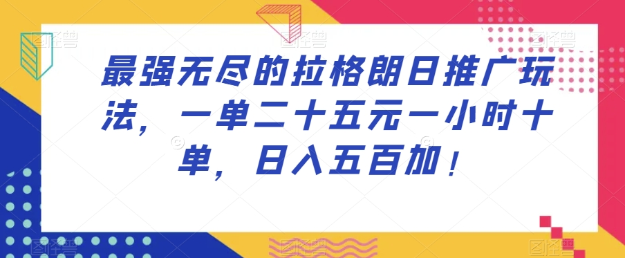 最牛无尽拉格朗日营销推广游戏玩法，一单二十五元一小时十单，日入五百加！|云雀资源分享