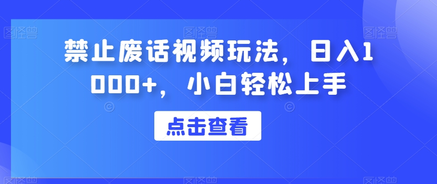 严禁空话短视频游戏玩法，日入1000 ，新手快速上手|云雀资源分享