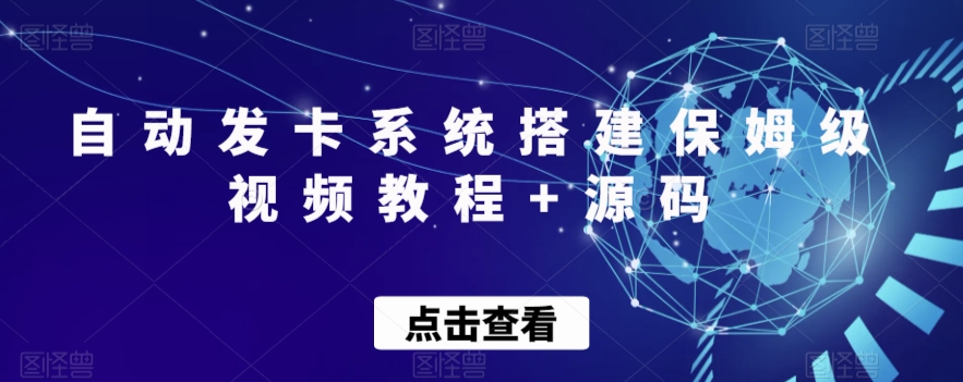 自动发卡平台平台搭建家庭保姆级视频教学 源代码|云雀资源分享