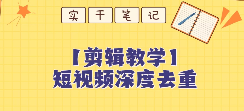 【家庭保姆级实例教程】短视频搬运深层去重复实例教程|云雀资源分享