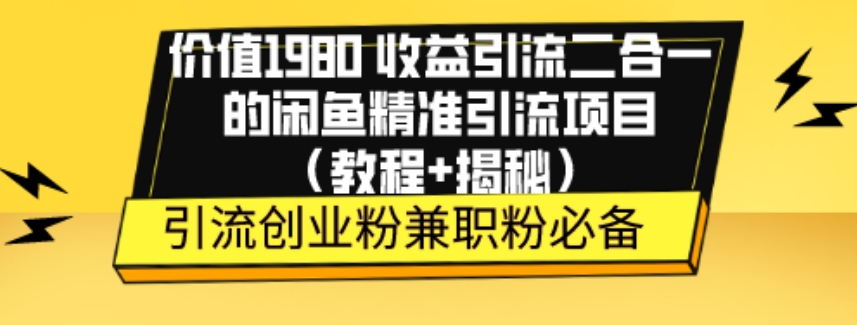 使用价值1980盈利引流方法二合一的闲鱼平台精准引流方法新项目（实例教程 揭密）|云雀资源分享