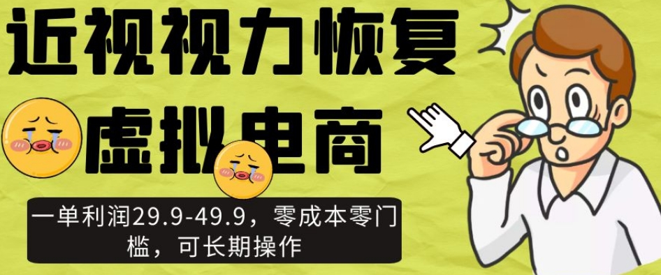 近视视力修复虚似电子商务，一单利润29.9-49.9，零成本零门槛，可长期实际操作【揭密】|云雀资源分享