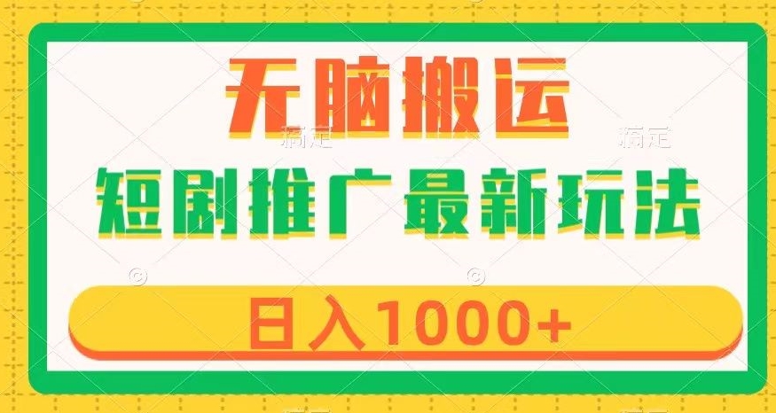 短剧推广最新玩法，六种变现方式任你选择，无脑搬运，几分钟一个作品，日入1000+【揭秘】|云雀资源分享