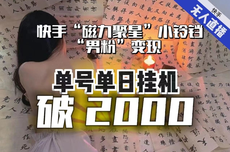 【日入破2000】快手无人直播不进人？“磁力聚星”没收益？不会卡屏、卡同城流量？最新课程会通通解决！|云雀资源分享