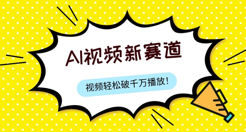 最新ai视频赛道，纯搬运AI处理，可过视频号、中视频原创，单视频热度上千万|云雀资源分享