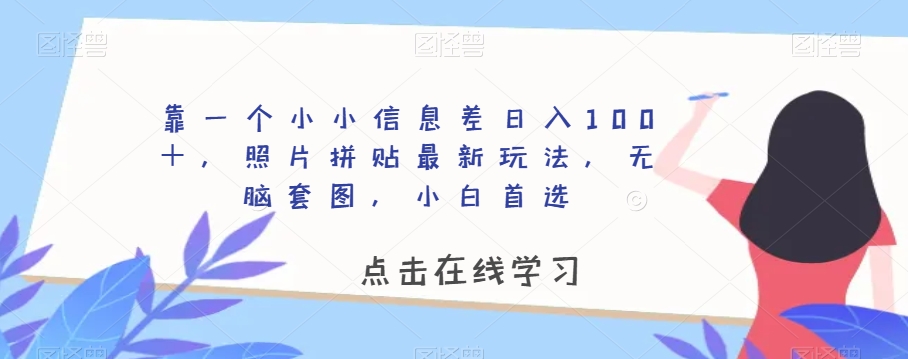 靠一个小小信息不对称日赚100＋，照片拼图全新游戏玩法，没脑子高清套图，新手优选【揭密】|云雀资源分享