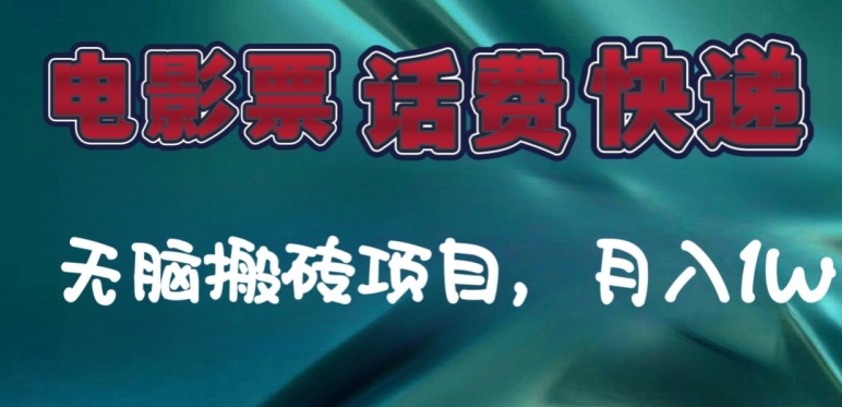 某达服务平台影票，手机话费、快递公司没脑子搬砖项目，月入1W|云雀资源分享