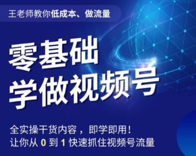 李老师教大家降低成本、做流量，零基础学做微信视频号，0-1迅速把握住微信视频号总流量|云雀资源分享