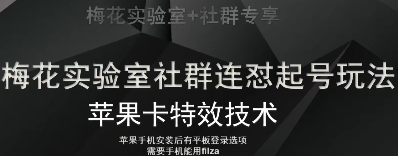 梅花实验室社群视频号连怼起号玩法，最新苹果卡特效技术|云雀资源分享