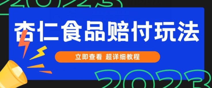 专利维权甜杏仁食品类赔偿游戏玩法，新手当日入门，一天日入1000 （仅揭密）|云雀资源分享