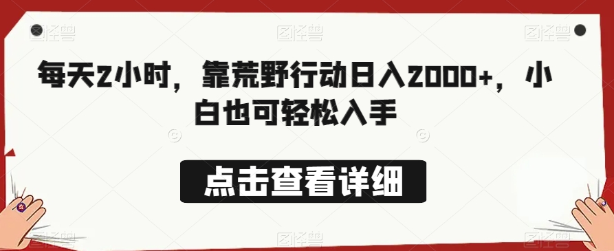 每日2钟头，靠绝地求生日赚2000 ，新手也可以轻轻松松下手|云雀资源分享