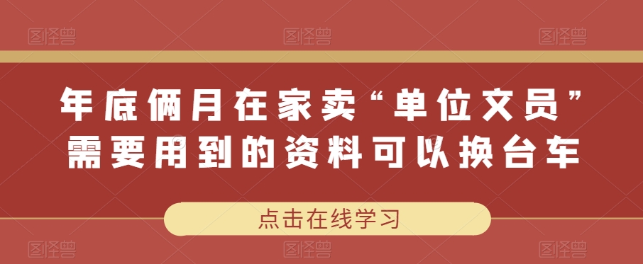 年末俩月在家里卖“企业行政文员”经常使用的材料可以改辆车|云雀资源分享