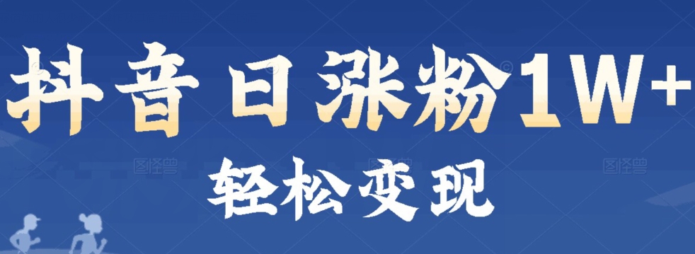 首发抖音新生态日增粉1W 轻轻松松转现|云雀资源分享