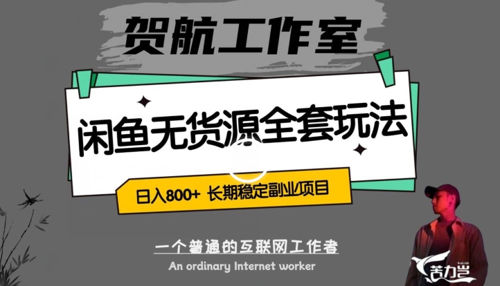 闲鱼平台无货源电商整套详尽游戏玩法，轻轻松松日赚800 ，持续稳定兼职副业【揭密】|云雀资源分享