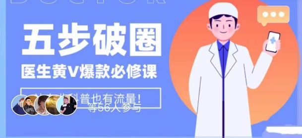 医师IP五步出圈黄V医师IP上百万爆品从0到1的必修课程！学习培训内容营销的底层思维，服务平台再好再变也不担心！|云雀资源分享