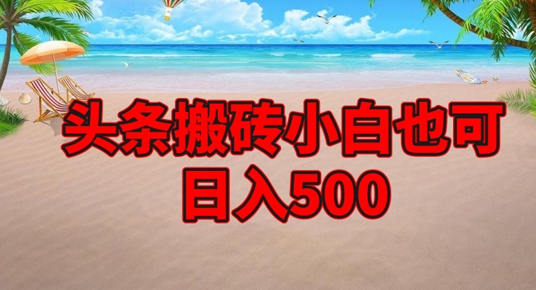 今日头条搬砖项目，新手也可以日入500|云雀资源分享