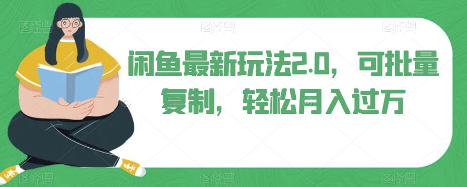 闲鱼平台全新游戏玩法2.0，可快速复制，轻轻松松月薪过万|云雀资源分享