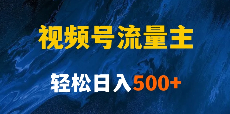 揭密微信视频号原创者分为方案，带你玩赚微信视频号微信流量主！初学者也可以月入1w|云雀资源分享