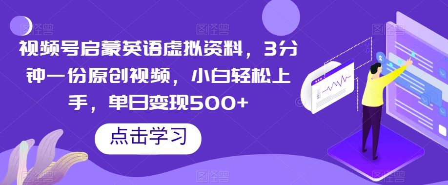 微信视频号启蒙英语虚似材料，3min一份原创短视频，新手快速上手，单日转现500 【揭密】|云雀资源分享