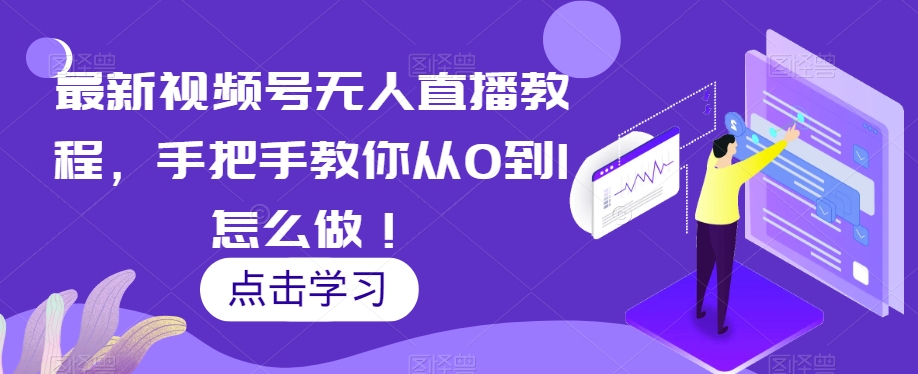 新视频号没有人直播教学视频，教你如何从0到1如何做！|云雀资源分享