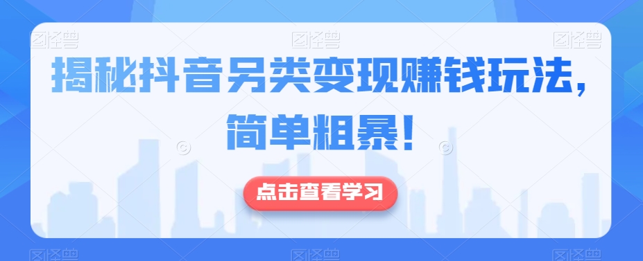 揭密抖音视频极具特色转现挣钱游戏玩法，简单直接！|云雀资源分享