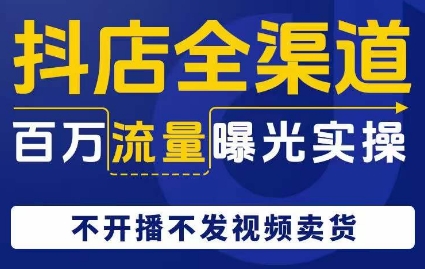 抖音小店新零售上百万流量扶持实际操作，不播出没发短视频带货|云雀资源分享