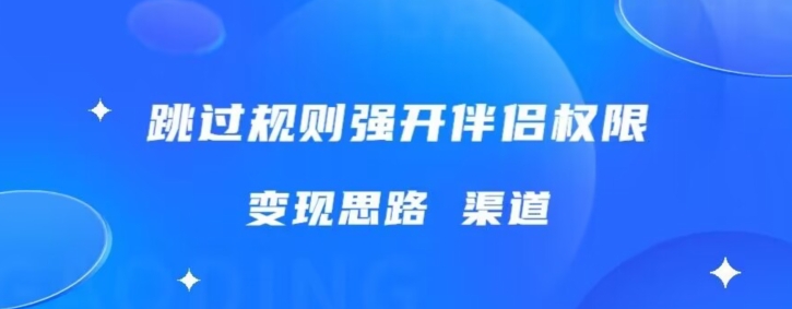 最新直播伴侣跳新规，外面收费688|云雀资源分享