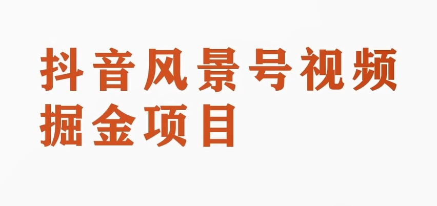 黄岛主第二职业拆卸：抖音风景号视频变现兼职副业，一条龙游戏玩法分享给大家|云雀资源分享