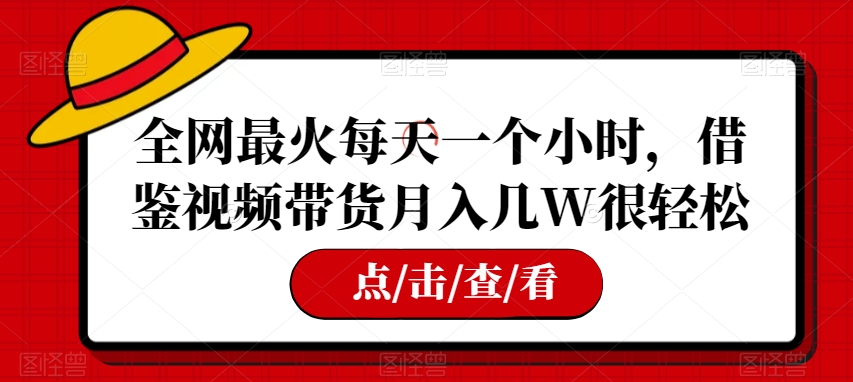 全网最火每日一个小时，参考短视频带货月入几W非常轻松【揭密】|云雀资源分享