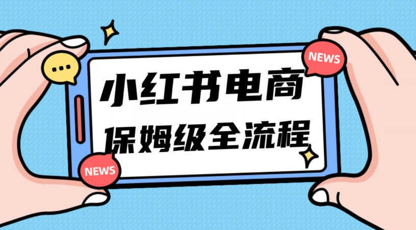 月入5w小红书的掘金队电子商务，11月全新游戏玩法，弯道超车三天内开单，新手初学者也可以快速入门|云雀资源分享