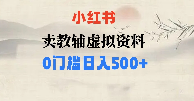 小红书的卖中小学辅导书，一条条爆品手记，0门坎日入500【揭密】|云雀资源分享