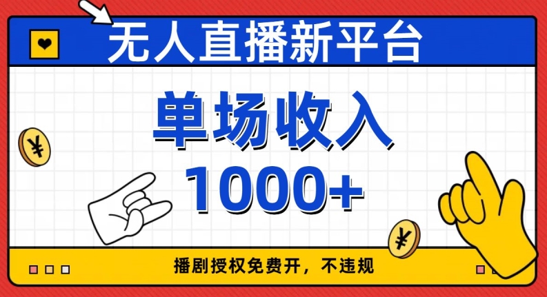 无人直播新渠道，免费开受权，不违规，场均收益1000 【揭密】|云雀资源分享