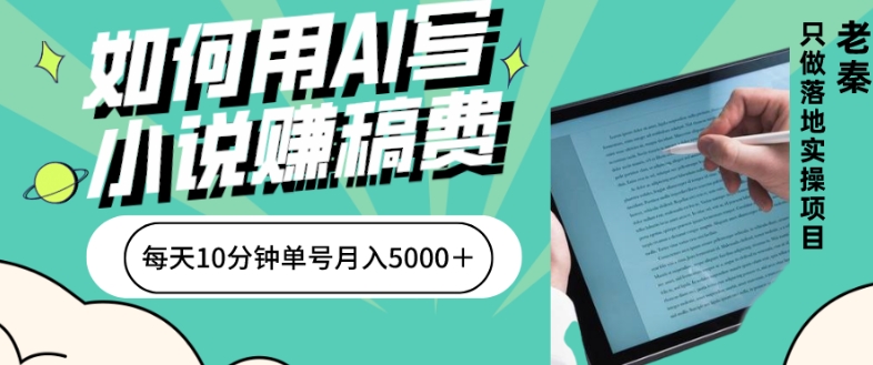 怎样用AI写网络小说赚稿费、每日10min、单账户月入5000＋|云雀资源分享