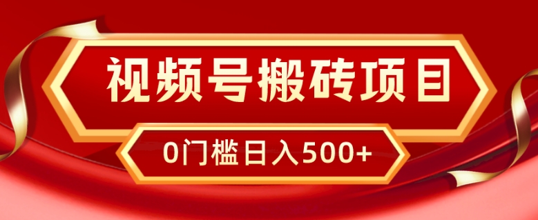 微信视频号搬砖项目，卖汽车U盘，简单轻松，0门坎日入500|云雀资源分享